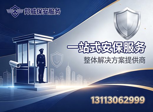 邦威保安服务珠海线上分站